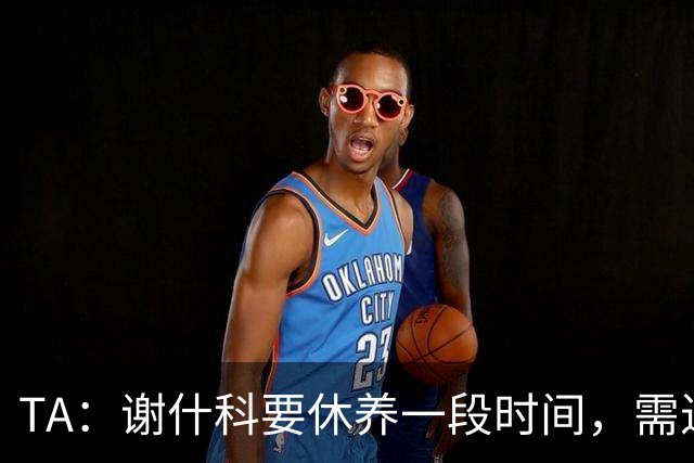 TA：谢什科要休养一段时间，需进一步检查才确定能否出战热刺