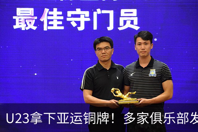 U23拿下亚运铜牌！多家俱乐部发文祝贺，球迷热议山东泰山未发声