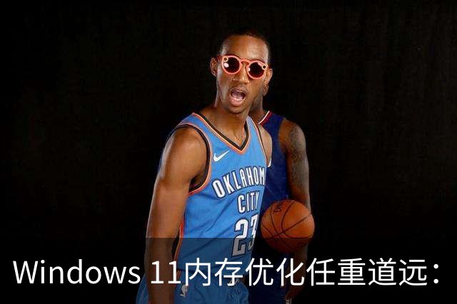 Windows 11内存优化任重道远：一个雷蛇软件就占2GB！疯狂启动25个进程