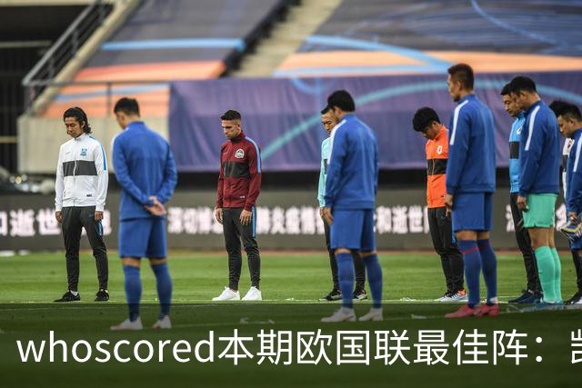 whoscored本期欧国联最佳阵：凯恩、戈登领衔，奥利塞、丁丁在列