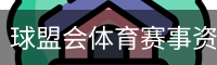 球盟会